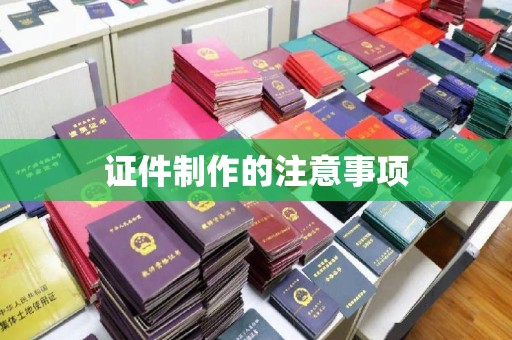 海沧证件制作的注意事项