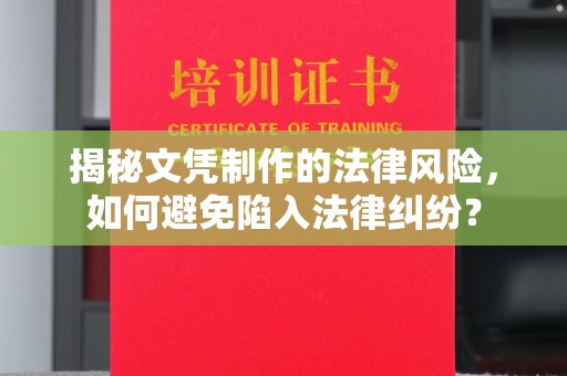 海沧揭秘文凭制作的法律风险，如何避免陷入法律纠纷？