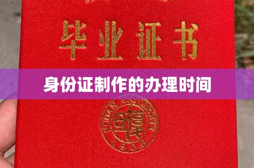 海沧身份证制作的办理时间