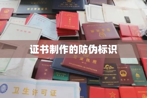 海沧证书制作的防伪标识