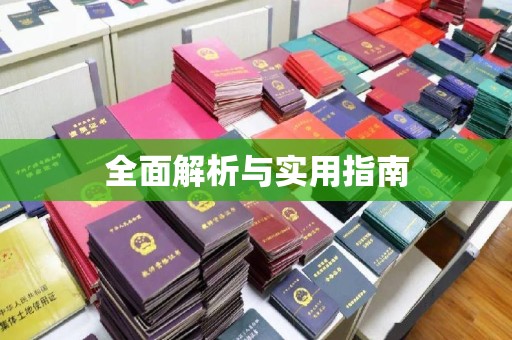 海沧全面解析与实用指南