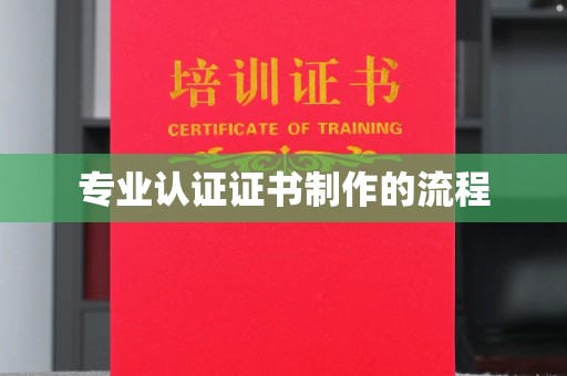 海沧专业认证证书制作的流程