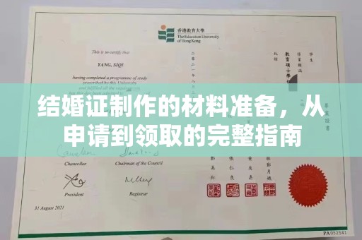 海沧结婚证制作的材料准备，从申请到领取的完整指南
