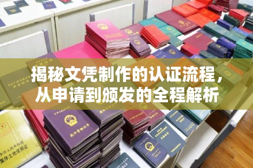 海沧揭秘文凭制作的认证流程，从申请到颁发的全程解析