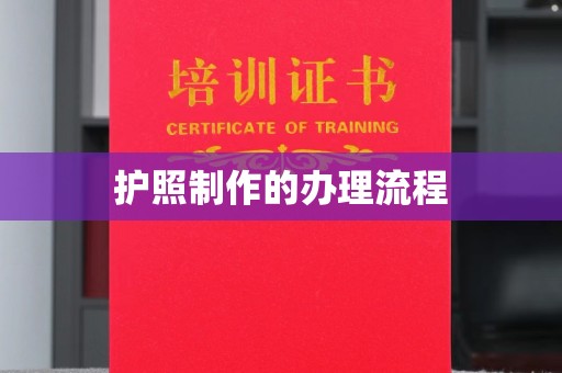海沧护照制作的办理流程