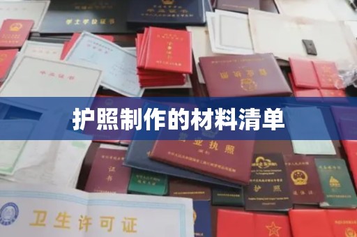 海沧护照制作的材料清单