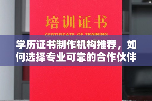 海沧学历证书制作机构推荐，如何选择专业可靠的合作伙伴？
