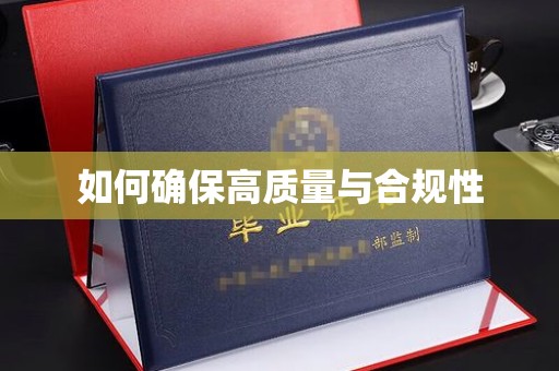 海沧如何确保高质量与合规性