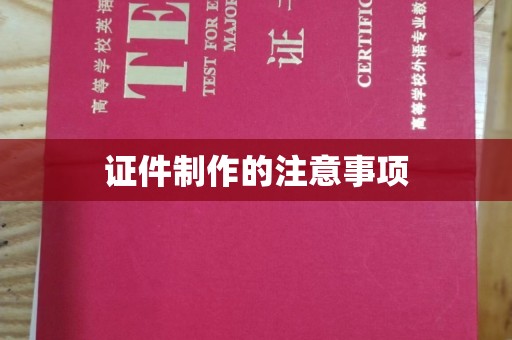 海沧证件制作的注意事项