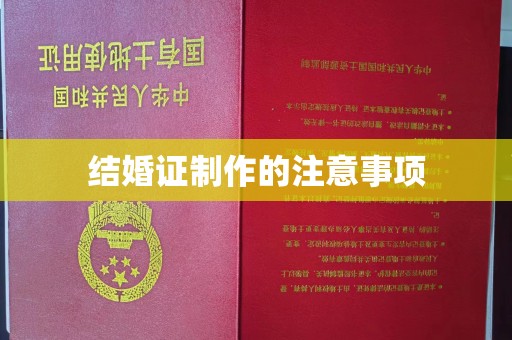 海沧结婚证制作的注意事项