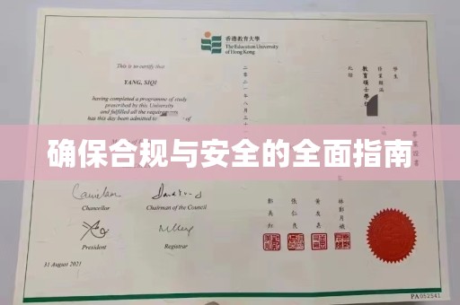 海沧确保合规与安全的全面指南