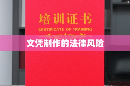 海沧文凭制作的法律风险