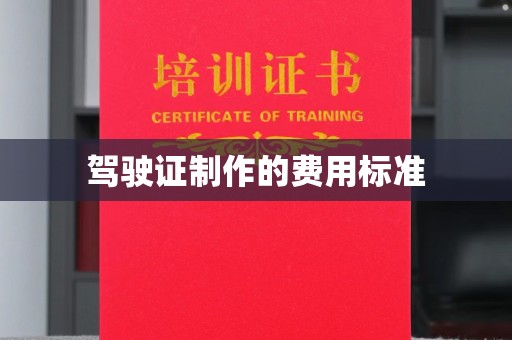 海沧驾驶证制作的费用标准