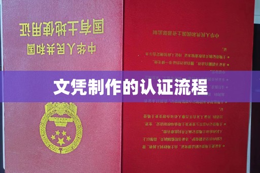 海沧文凭制作的认证流程