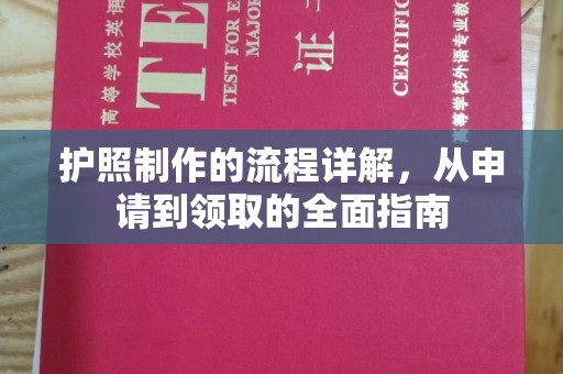 海沧护照制作的流程详解，从申请到领取的全面指南