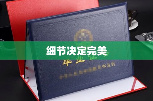 海沧细节决定完美