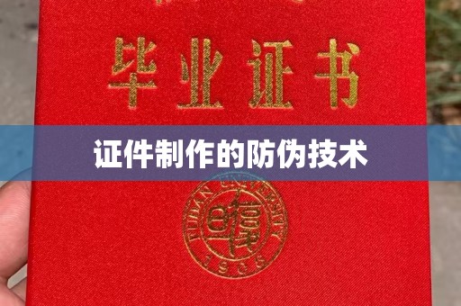 海沧证件制作的防伪技术