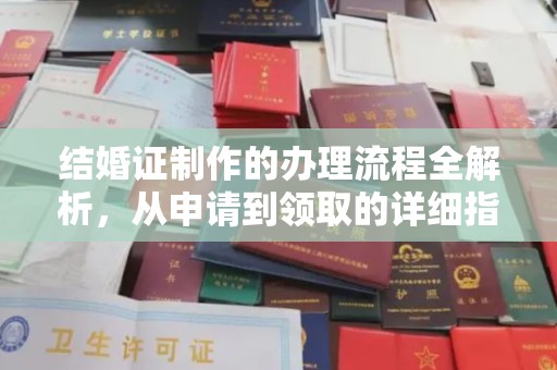 海沧结婚证制作的办理流程全解析，从申请到领取的详细指南