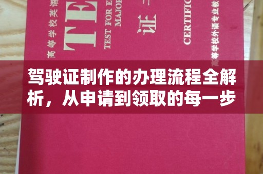 海沧驾驶证制作的办理流程全解析，从申请到领取的每一步