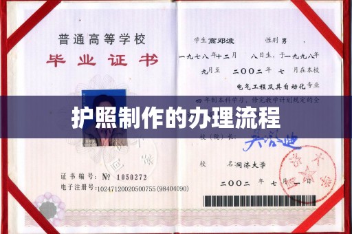 海沧护照制作的办理流程