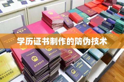 海沧学历证书制作的防伪技术