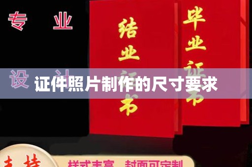 海沧证件照片制作的尺寸要求