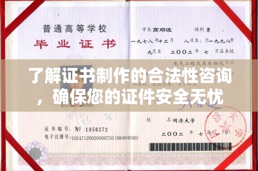 海沧了解证书制作的合法性咨询，确保您的证件安全无忧