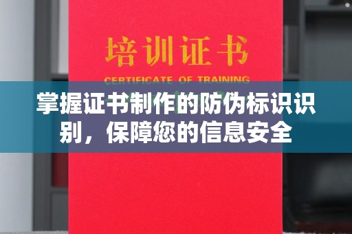 海沧掌握证书制作的防伪标识识别，保障您的信息安全
