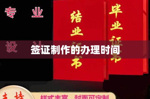 海沧签证制作的办理时间