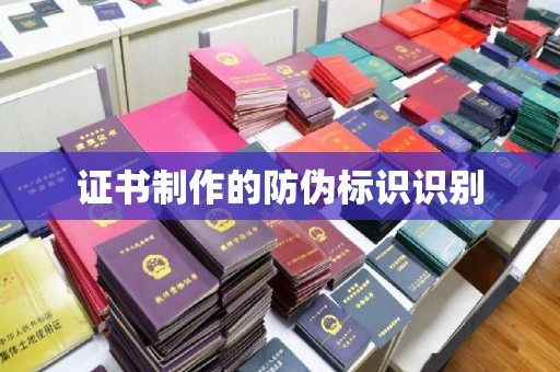 海沧证书制作的防伪标识识别