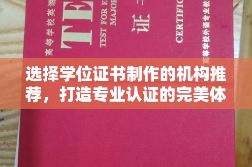 海沧选择学位证书制作的机构推荐，打造专业认证的完美体验