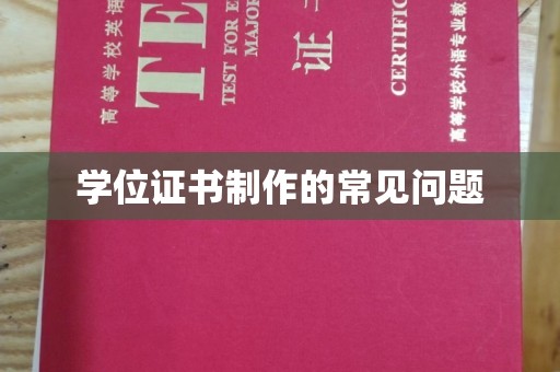 海沧学位证书制作的常见问题