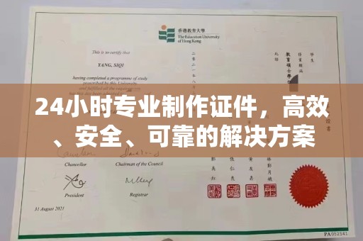 海沧24小时专业制作证件，高效、安全、可靠的解决方案