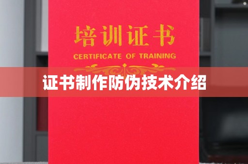 海沧证书制作防伪技术介绍