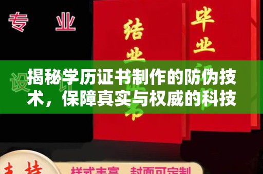 海沧揭秘学历证书制作的防伪技术，保障真实与权威的科技屏障