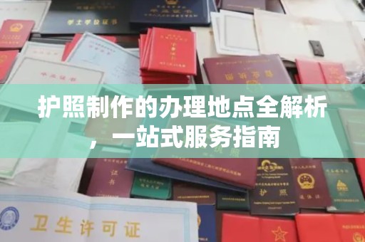 海沧护照制作的办理地点全解析，一站式服务指南