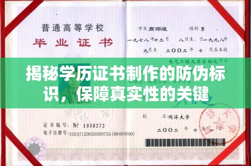 海沧揭秘学历证书制作的防伪标识，保障真实性的关键