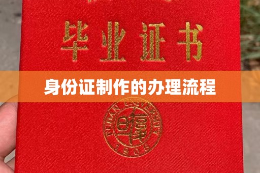 海沧身份证制作的办理流程
