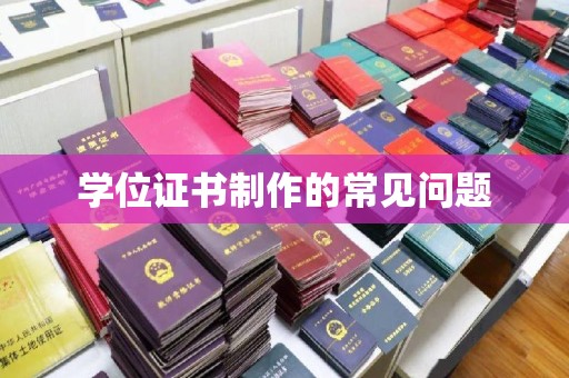 海沧学位证书制作的常见问题