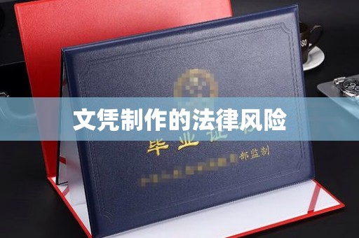 海沧文凭制作的法律风险