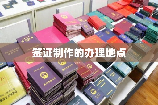 海沧签证制作的办理地点