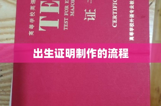 海沧出生证明制作的流程