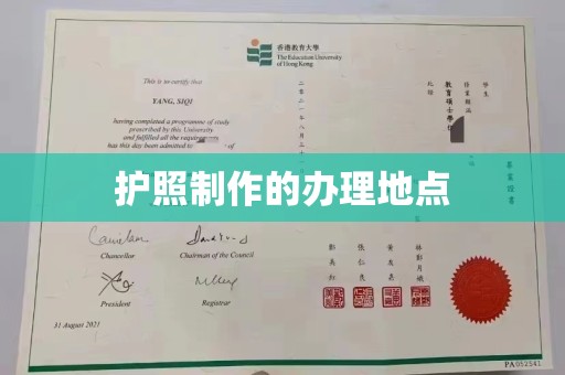 海沧护照制作的办理地点