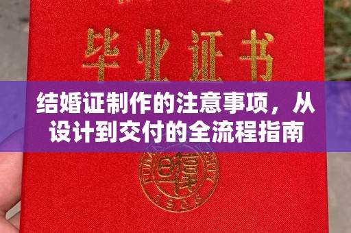 海沧结婚证制作的注意事项，从设计到交付的全流程指南