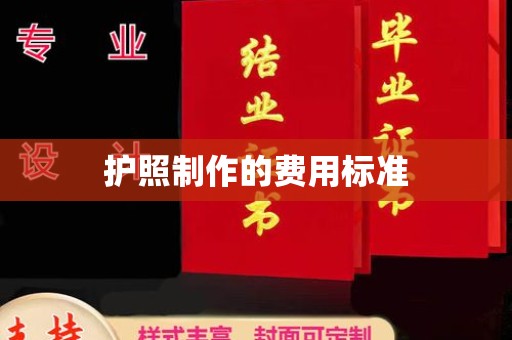 海沧护照制作的费用标准