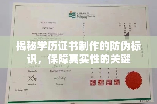 海沧揭秘学历证书制作的防伪标识，保障真实性的关键