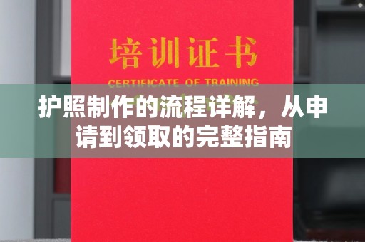 海沧护照制作的流程详解，从申请到领取的完整指南