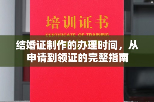 海沧结婚证制作的办理时间，从申请到领证的完整指南