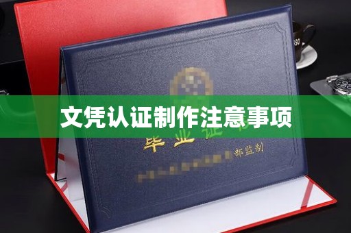 海沧文凭认证制作注意事项