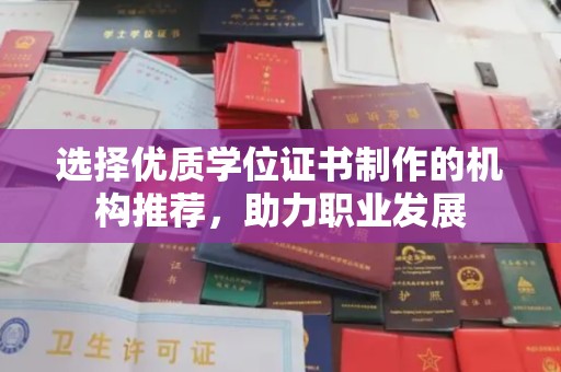 海沧选择优质学位证书制作的机构推荐，助力职业发展
